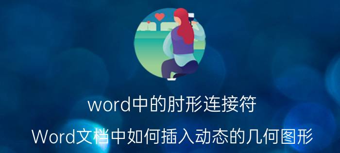 word中的肘形连接符 Word文档中如何插入动态的几何图形？